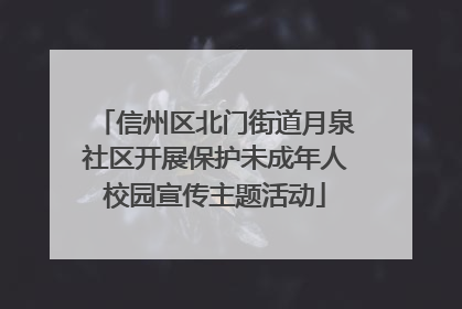 信州区北门街道月泉社区开展保护未成年人校园宣传主题活动