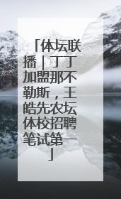 体坛联播｜丁丁加盟那不勒斯，王皓先农坛体校招聘笔试第一