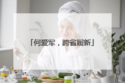 何爱军，跨省履新
