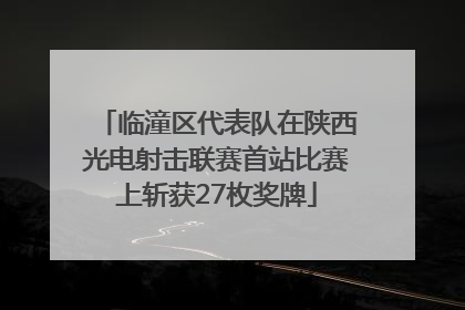 临潼区代表队在陕西光电射击联赛首站比赛上斩获27枚奖牌