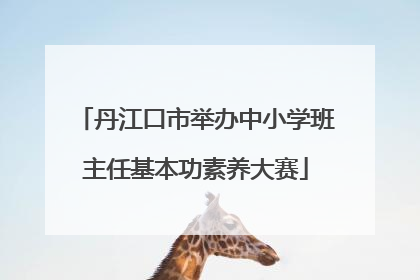 丹江口市举办中小学班主任基本功素养大赛