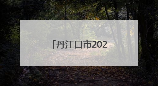 丹江口市2025年城区中小学招生划片公布！