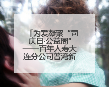 为爱凝聚“司庆日·公益周”——百年人寿大连分公司普湾新区支公司开展助残公益活动