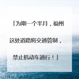 为期一个半月，福州这处道路将交通管制，禁止机动车通行！