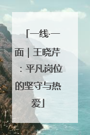 一线·一面｜王晓芹：平凡岗位的坚守与热爱
