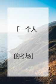 一个人的考场