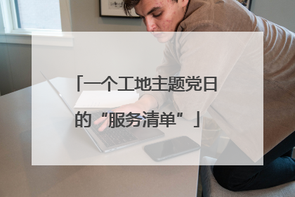 一个工地主题党日的“服务清单”