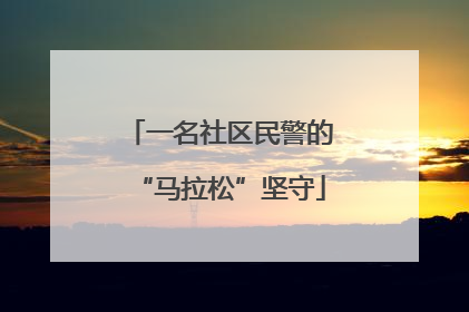 一名社区民警的“马拉松”坚守