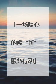 一场暖心的暖“新”服务行动