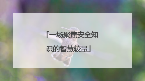 一场聚焦安全知识的智慧较量