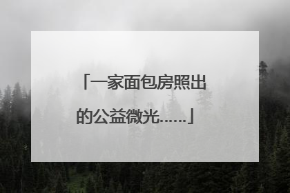 一家面包房照出的公益微光……