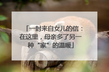一封来自女儿的信：在这里，母亲多了另一种“家”的温暖
