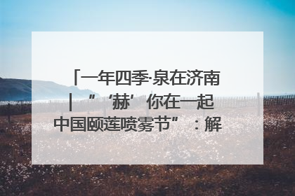 一年四季·泉在济南｜“‘赫’你在一起 中国颐莲喷雾节”：解锁济南夏日消费热潮中的国货新势力