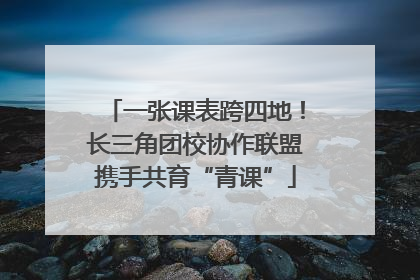 一张课表跨四地！长三角团校协作联盟携手共育“青课”