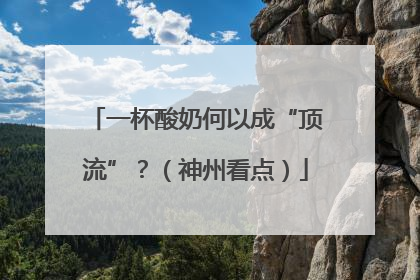 一杯酸奶何以成“顶流”？（神州看点）