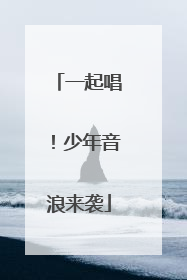 一起唱！少年音浪来袭