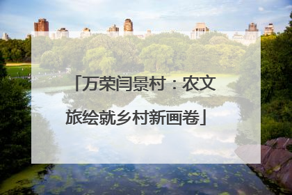万荣闫景村：农文旅绘就乡村新画卷