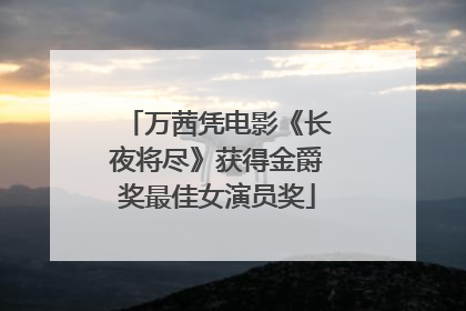 万茜凭电影《长夜将尽》获得金爵奖最佳女演员奖