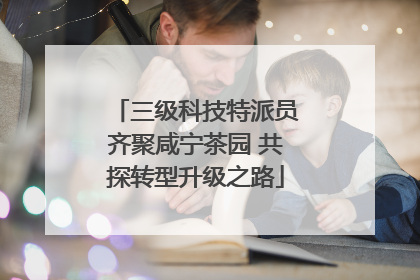 三级科技特派员齐聚咸宁茶园 共探转型升级之路
