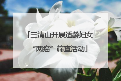 三清山开展适龄妇女“两癌”筛查活动