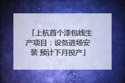 上杭首个漆包线生产项目：设备进场安装 预计下月投产