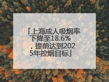 上海成人吸烟率下降至18.6%，提前达到2025年控烟目标