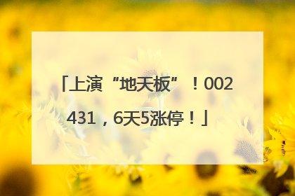 上演“地天板”！002431，6天5涨停！