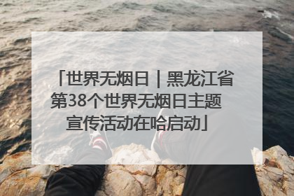 世界无烟日｜黑龙江省第38个世界无烟日主题宣传活动在哈启动
