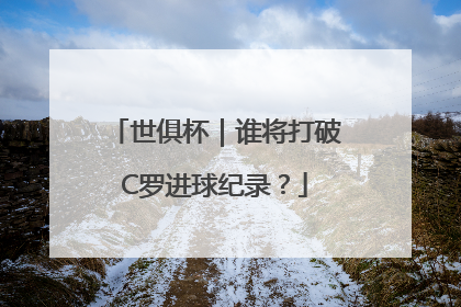 世俱杯｜谁将打破C罗进球纪录？