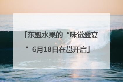 东盟水果的“味觉盛宴”6月18日在邕开启