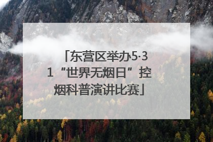 东营区举办5·31“世界无烟日”控烟科普演讲比赛