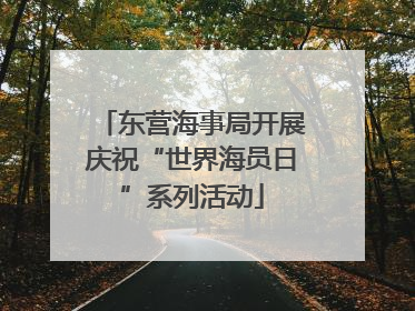 东营海事局开展庆祝“世界海员日”系列活动