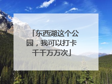 东西湖这个公园，我可以打卡千千万万次