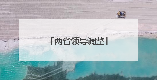 两省领导调整