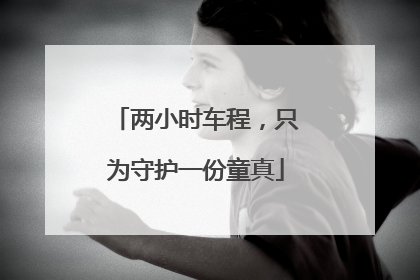 两小时车程，只为守护一份童真