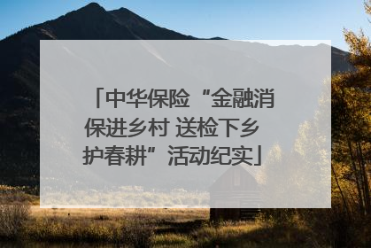 中华保险“金融消保进乡村 送检下乡护春耕”活动纪实