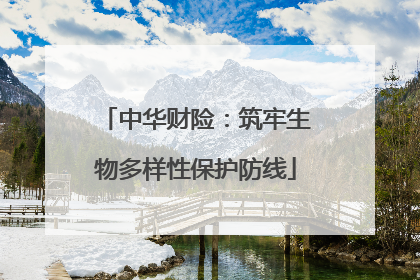 中华财险：筑牢生物多样性保护防线