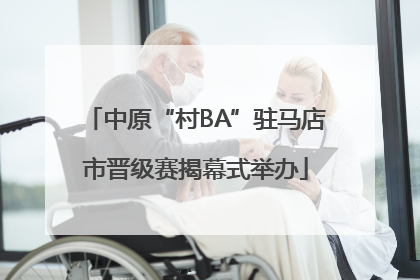 中原“村BA”驻马店市晋级赛揭幕式举办