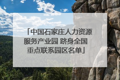 中国石家庄人力资源服务产业园 跻身全国重点联系园区名单