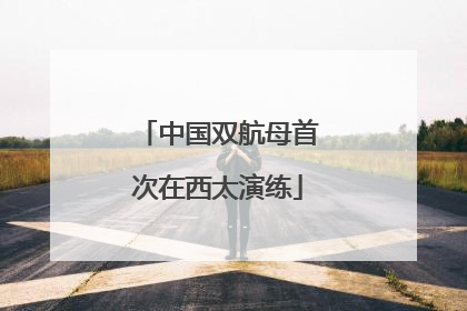 中国双航母首次在西太演练