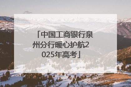 中国工商银行泉州分行暖心护航2025年高考