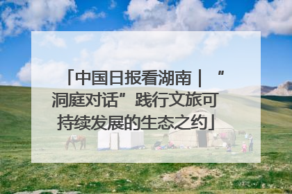 中国日报看湖南｜“洞庭对话”践行文旅可持续发展的生态之约