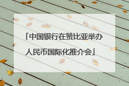 中国银行在赞比亚举办人民币国际化推介会