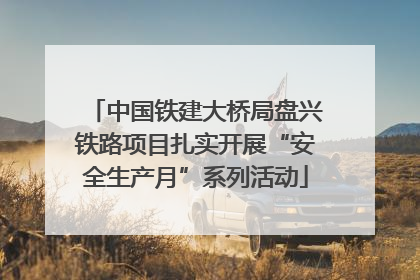 中国铁建大桥局盘兴铁路项目扎实开展“安全生产月”系列活动