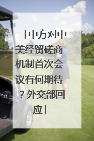 中方对中美经贸磋商机制首次会议有何期待？外交部回应