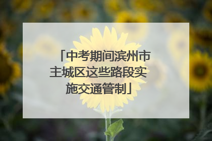 中考期间滨州市主城区这些路段实施交通管制