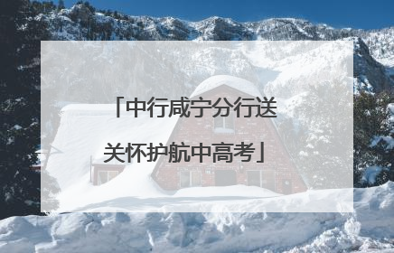 中行咸宁分行送关怀护航中高考