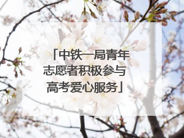 中铁一局青年志愿者积极参与高考爱心服务
