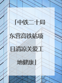 中铁二十局东营高铁站项目清凉关爱工地健康