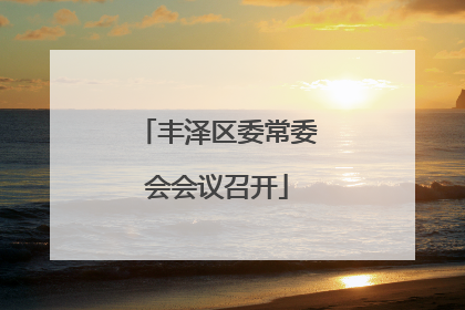 丰泽区委常委会会议召开